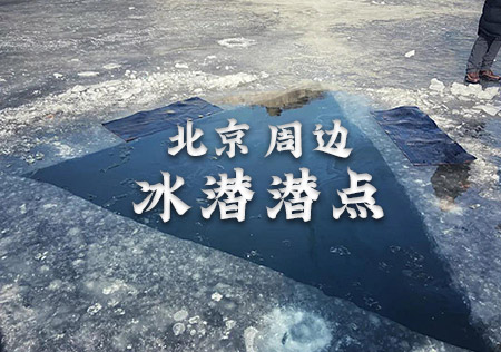 小编还是第一次知道在北京周边还可以冰潜，大部分buddy应该和小编一样以往都只在暖水域潜过水，现在终于有机会可以体验一下冰下的世界了。