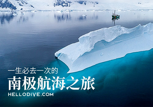 南极，这片全地球最少人去过的陆地，记载着无数生物和自然的变迁历史。它寒冷，却让人更想靠近；它孤僻，却令人更加好奇。今天我们就来分享一下南极到底怎么去，以及在选船路线方面的各种tips。