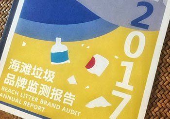2018年4月17日，北京）“福特汽车环保奖”组委会携手曾经两次获得“福特汽车环保奖”的获奖组织——上海仁渡海洋公益发展中心（下简称“仁渡”）在北京联合发布《海滩垃圾品牌监测报告（2017）》